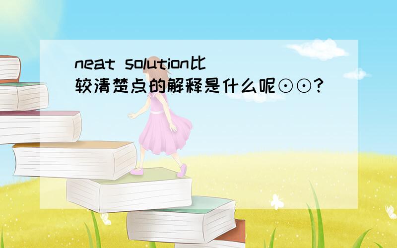 neat solution比较清楚点的解释是什么呢⊙⊙?