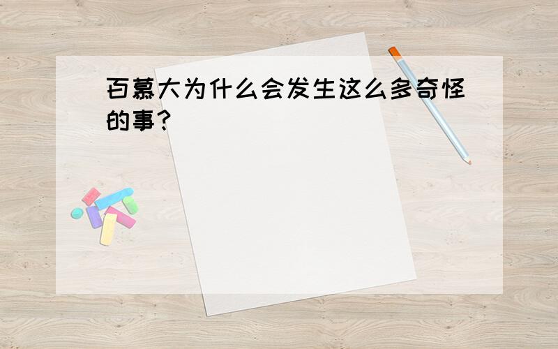 百慕大为什么会发生这么多奇怪的事?