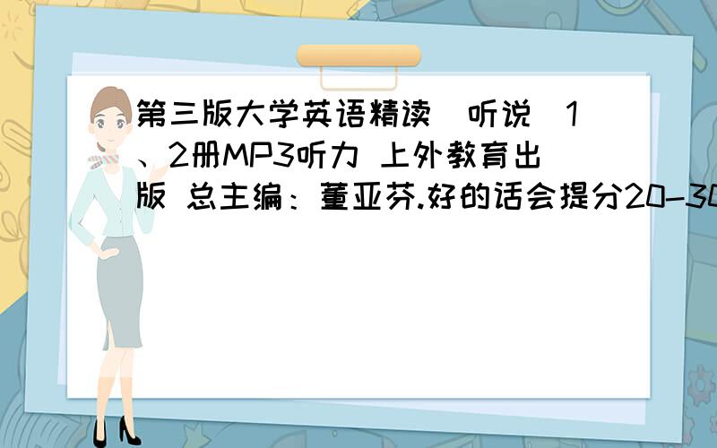 第三版大学英语精读（听说）1、2册MP3听力 上外教育出版 总主编：董亚芬.好的话会提分20-30.有第三版大学英语精读2册MP3听力的也行。