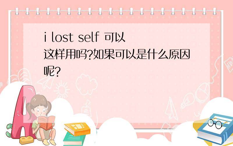 i lost self 可以这样用吗?如果可以是什么原因呢?