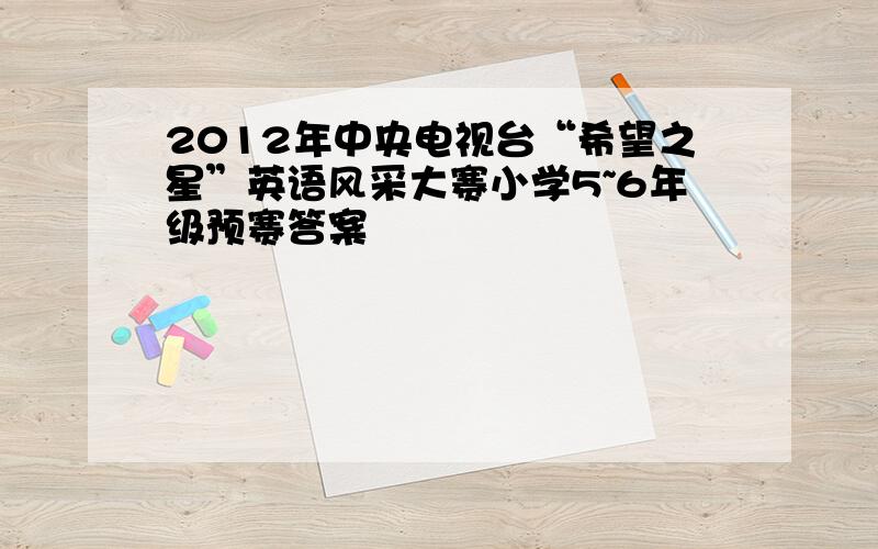 2012年中央电视台“希望之星”英语风采大赛小学5~6年级预赛答案