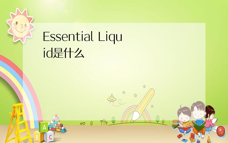 Essential Liquid是什么