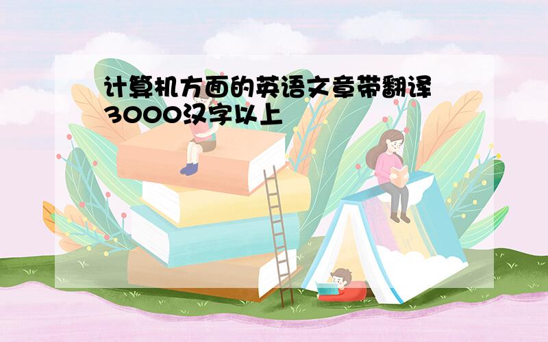 计算机方面的英语文章带翻译 3000汉字以上