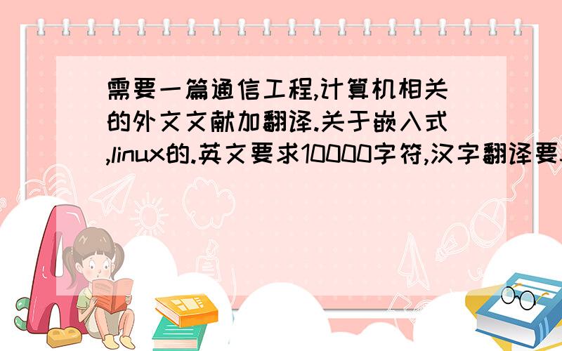 需要一篇通信工程,计算机相关的外文文献加翻译.关于嵌入式,linux的.英文要求10000字符,汉字翻译要3000+