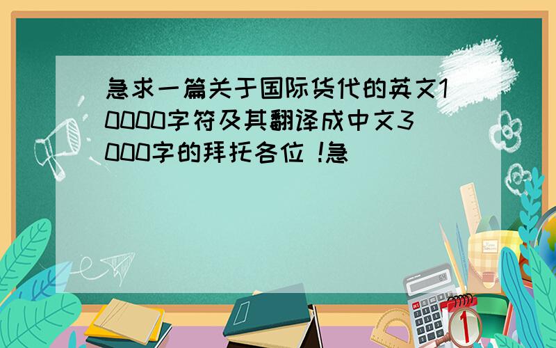 急求一篇关于国际货代的英文10000字符及其翻译成中文3000字的拜托各位 !急