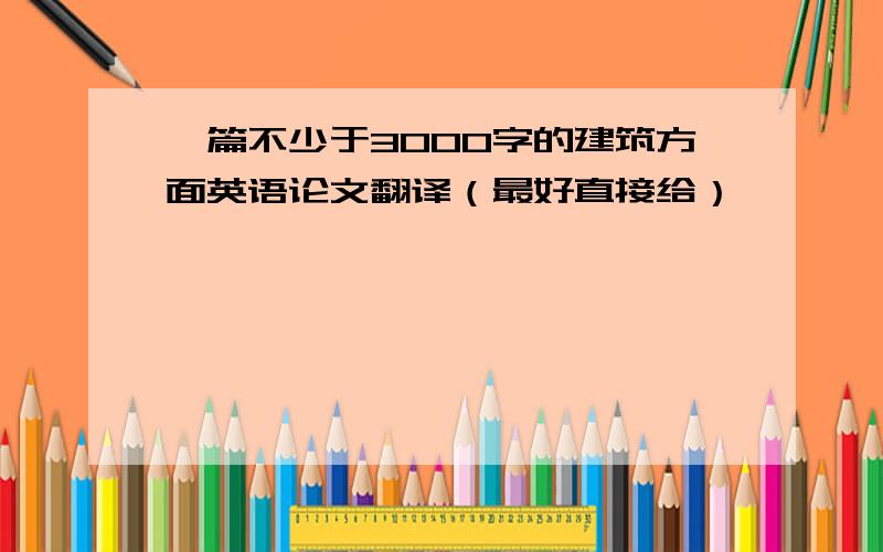 一篇不少于3000字的建筑方面英语论文翻译（最好直接给）