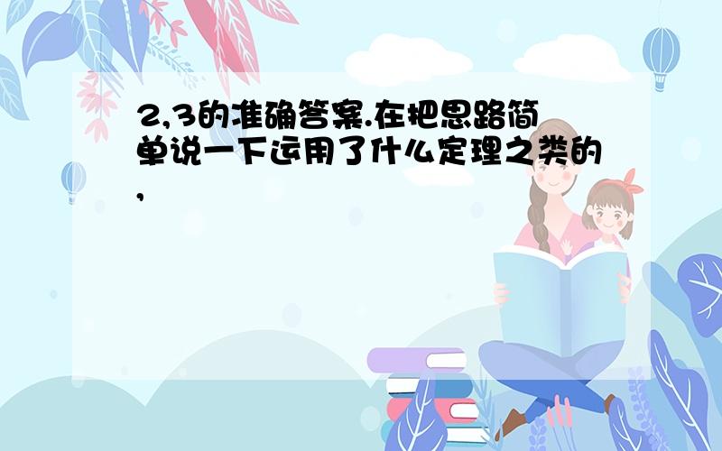 2,3的准确答案.在把思路简单说一下运用了什么定理之类的,