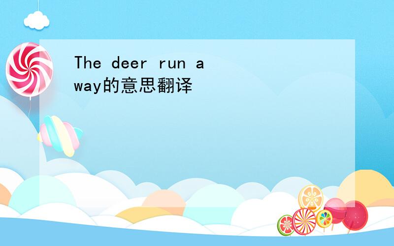 The deer run away的意思翻译