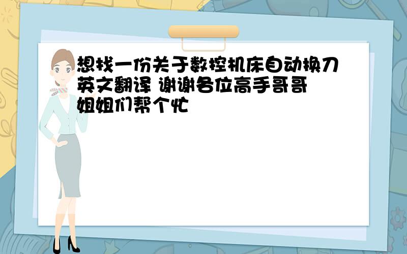 想找一份关于数控机床自动换刀英文翻译 谢谢各位高手哥哥 姐姐们帮个忙