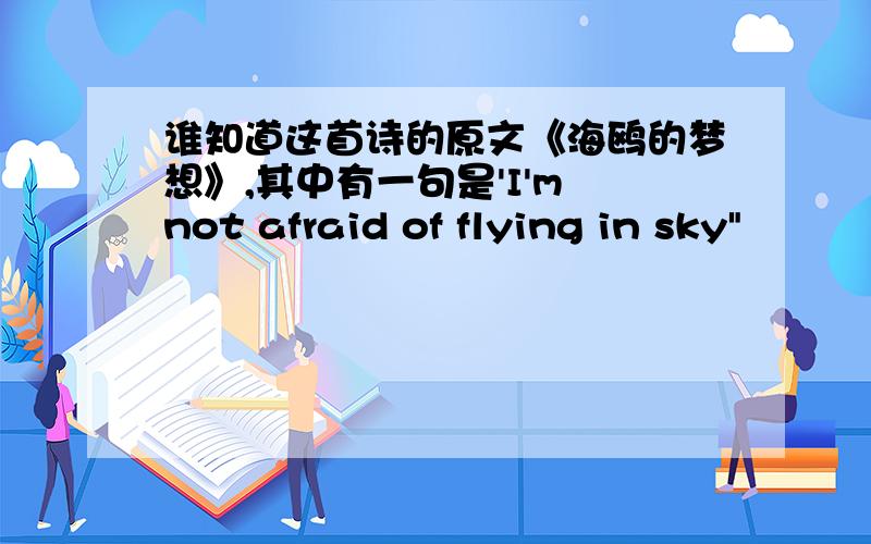 谁知道这首诗的原文《海鸥的梦想》,其中有一句是'I'm not afraid of flying in sky