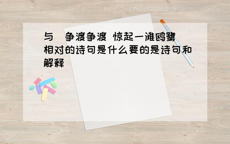 与(争渡争渡 惊起一滩鸥鹭)相对的诗句是什么要的是诗句和解释