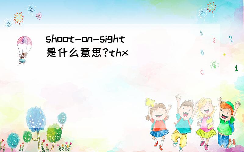 shoot-on-sight是什么意思?thx