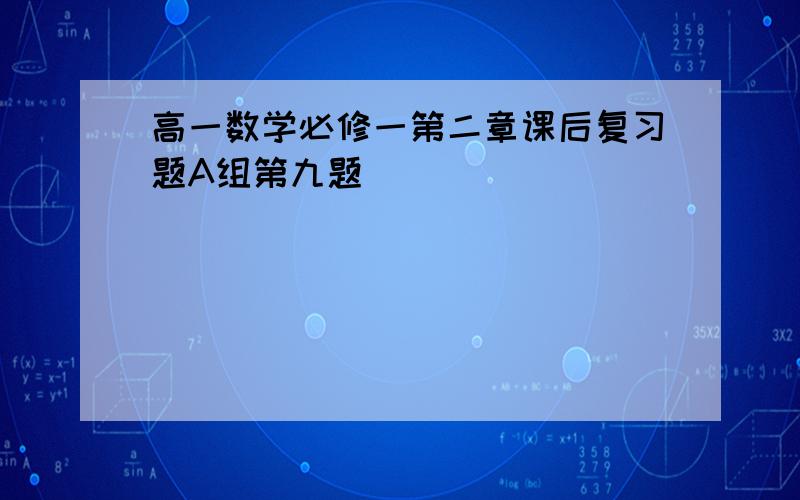 高一数学必修一第二章课后复习题A组第九题