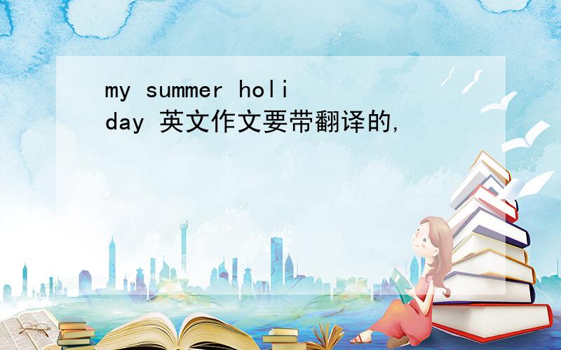 my summer holiday 英文作文要带翻译的,