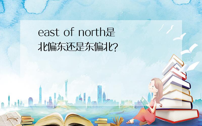 east of north是北偏东还是东偏北?