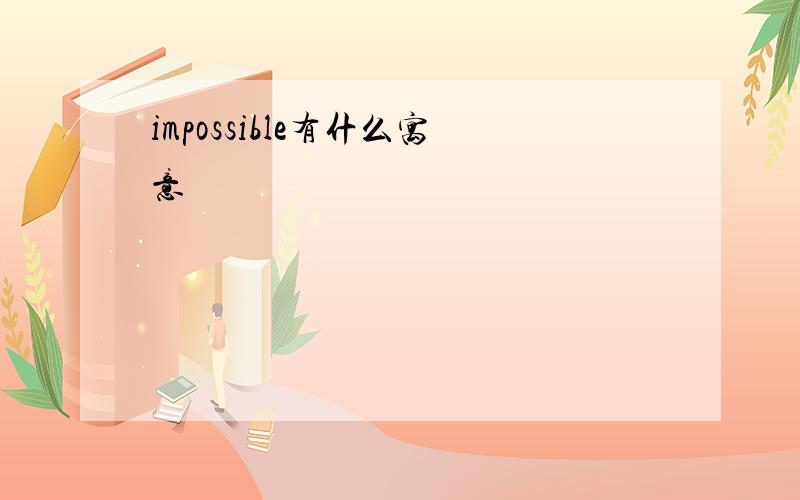 impossible有什么寓意