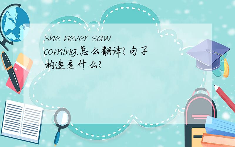 she never saw coming.怎么翻译?句子构造是什么?