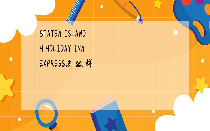 STATEN ISLAND H HOLIDAY INN EXPRESS怎么样