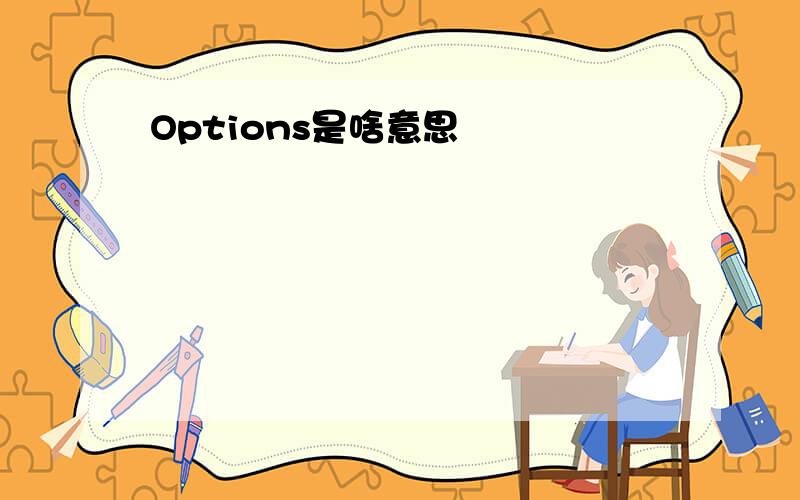 Options是啥意思