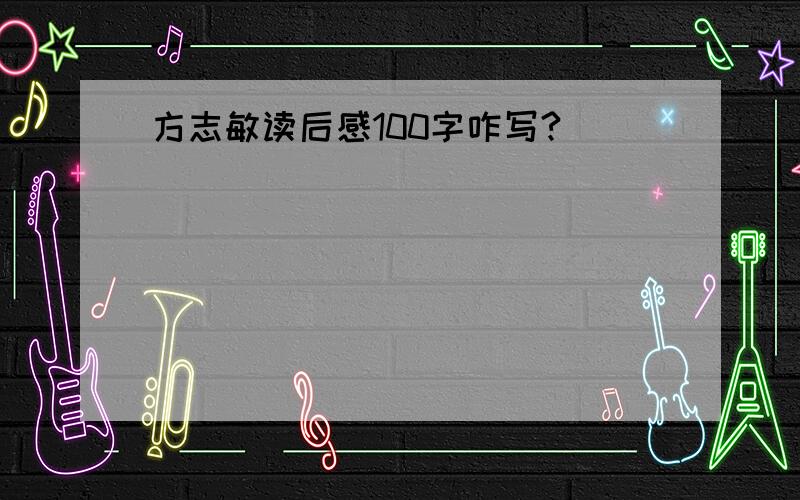 方志敏读后感100字咋写?