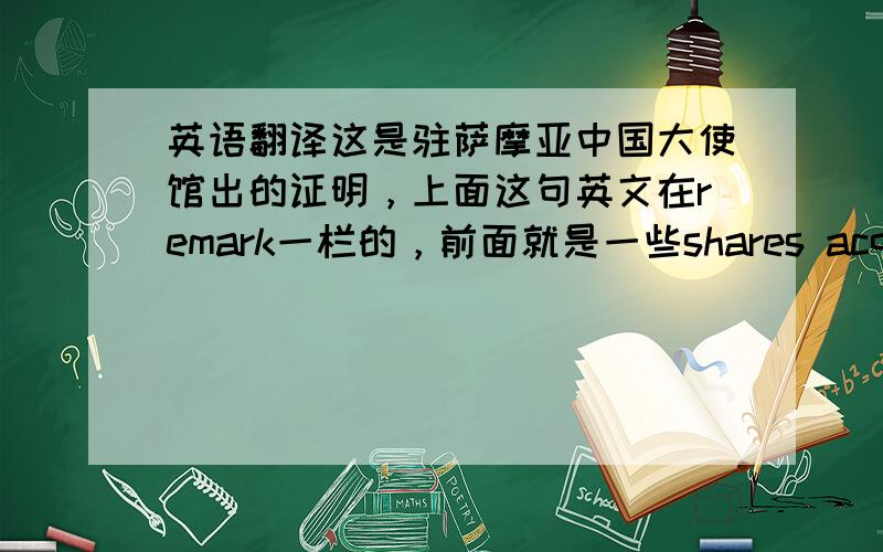 英语翻译这是驻萨摩亚中国大使馆出的证明，上面这句英文在remark一栏的，前面就是一些shares acquired与shares transferred 的data。remarks一样就写的这句：transferred to prosper zone limited,这怎么翻译都