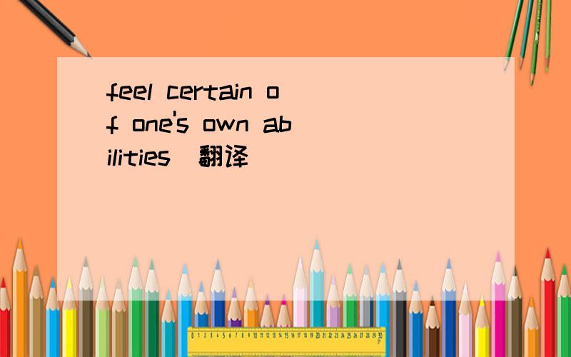 feel certain of one's own abilities(翻译）