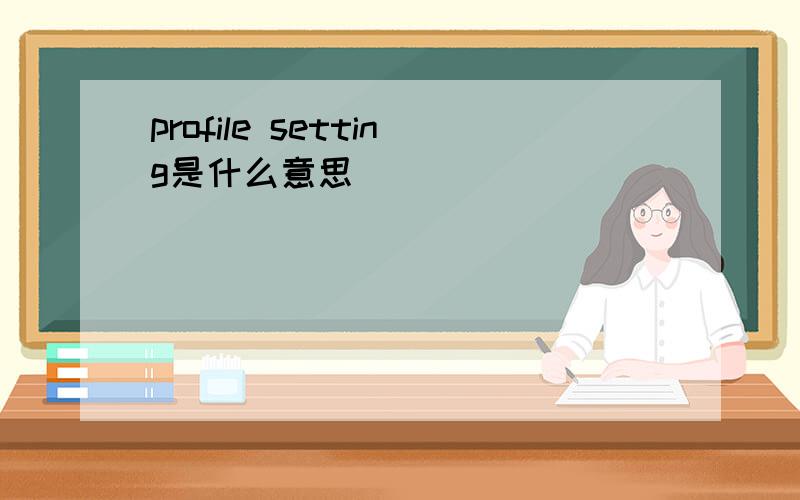 profile setting是什么意思