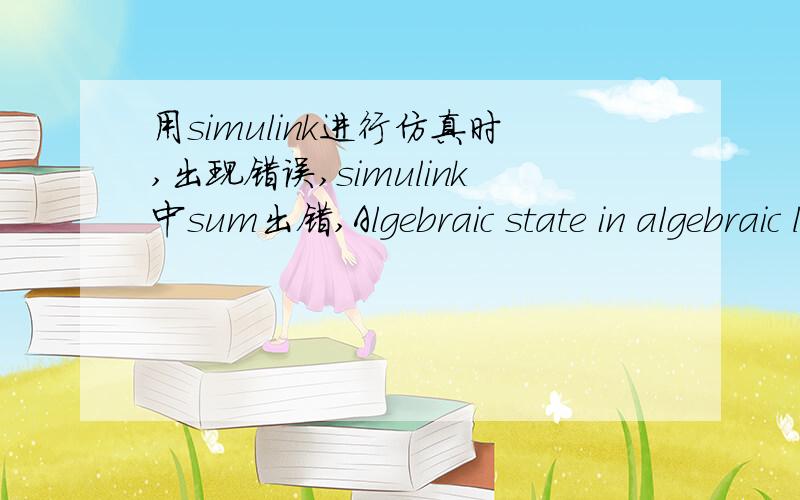 用simulink进行仿真时,出现错误,simulink中sum出错,Algebraic state in algebraic loop containing 'Lxsvpwm/Subsystem2/Sum2' computed at time 0.0 is Inf or NaN.There may be a singularity in the solution.If the model is correct,try reducing the