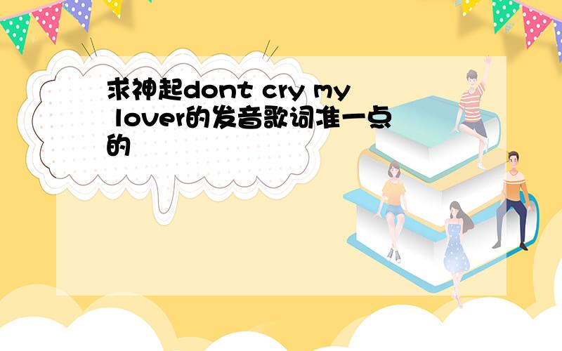 求神起dont cry my lover的发音歌词准一点的