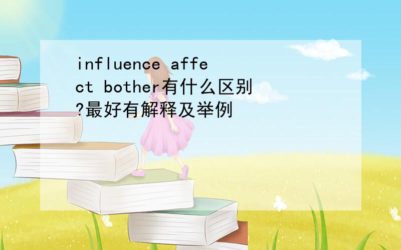 influence affect bother有什么区别?最好有解释及举例