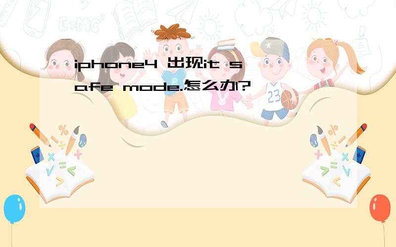 iphone4 出现it safe mode.怎么办?