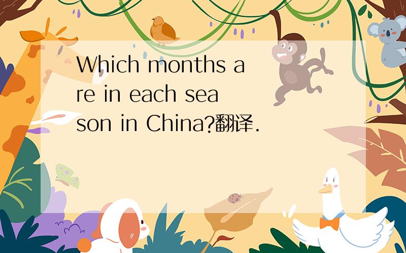 Which months are in each season in China?翻译.