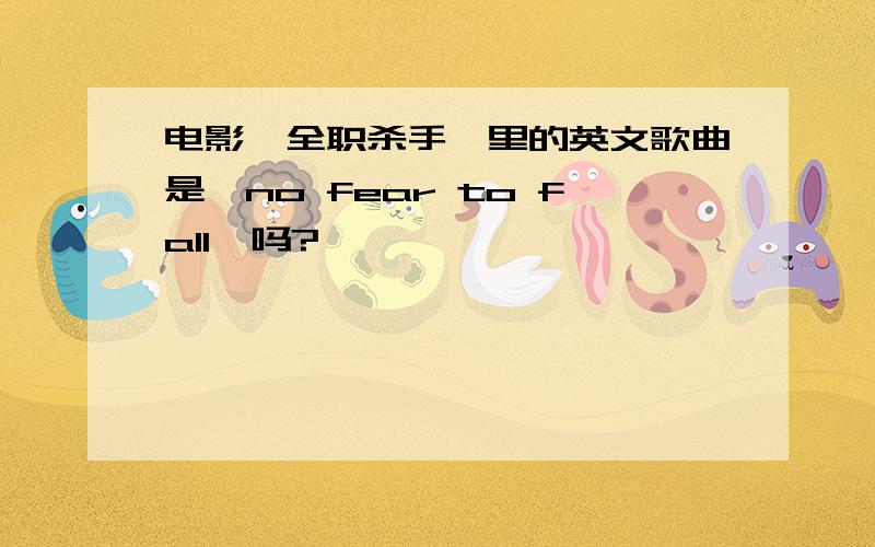 电影《全职杀手》里的英文歌曲是《no fear to fall》吗?