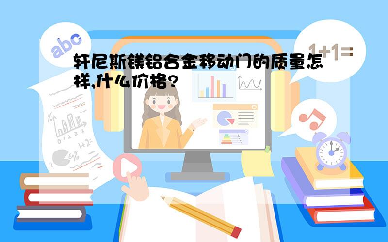 轩尼斯镁铝合金移动门的质量怎样,什么价格?