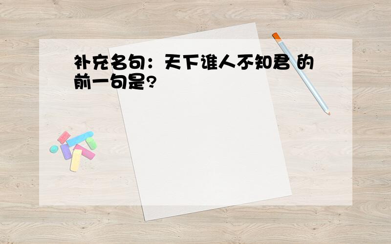 补充名句：天下谁人不知君 的前一句是?