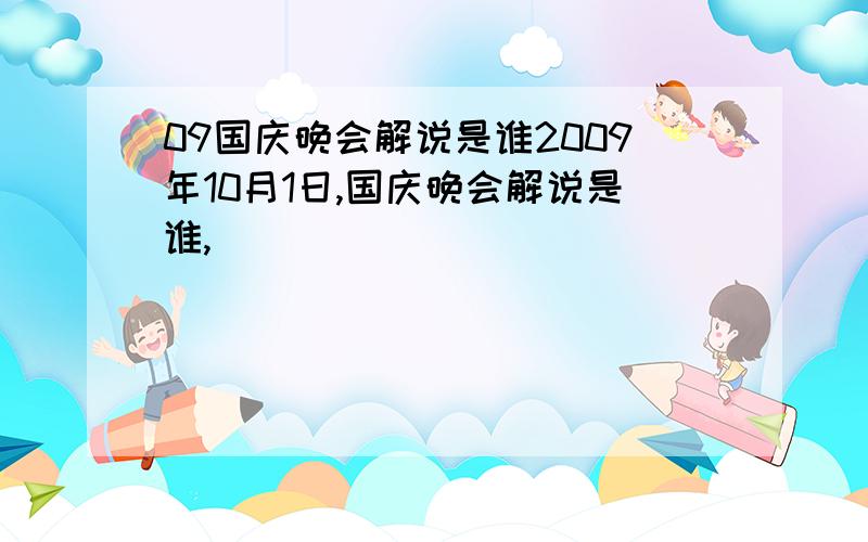 09国庆晚会解说是谁2009年10月1日,国庆晚会解说是谁,