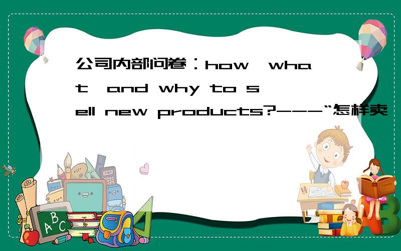 公司内部问卷：how,what,and why to sell new products?---“怎样卖,什么卖,为什么卖...”,那个“什么卖”怎么也不通啊?