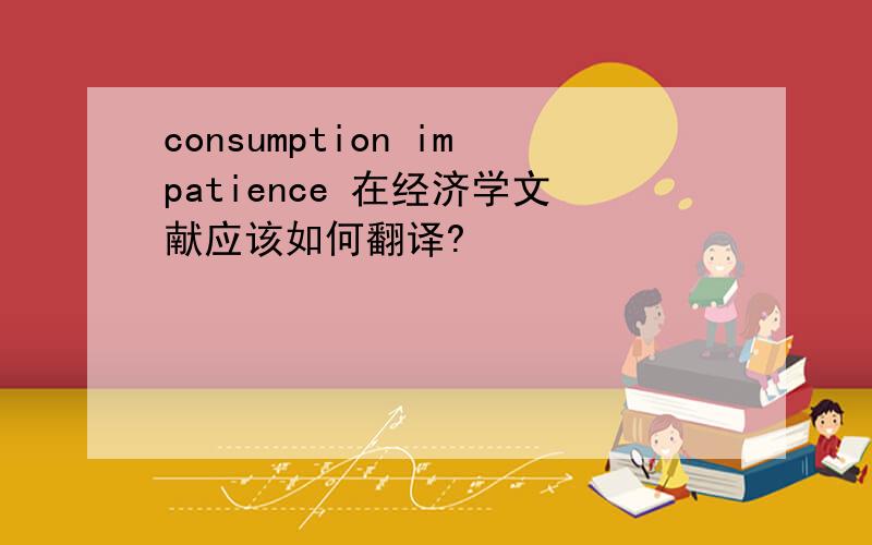 consumption impatience 在经济学文献应该如何翻译?