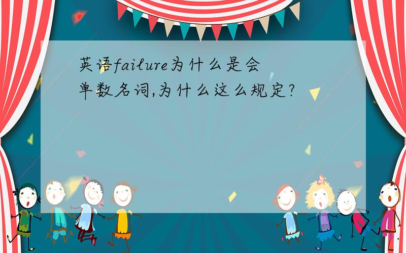 英语failure为什么是会单数名词,为什么这么规定?