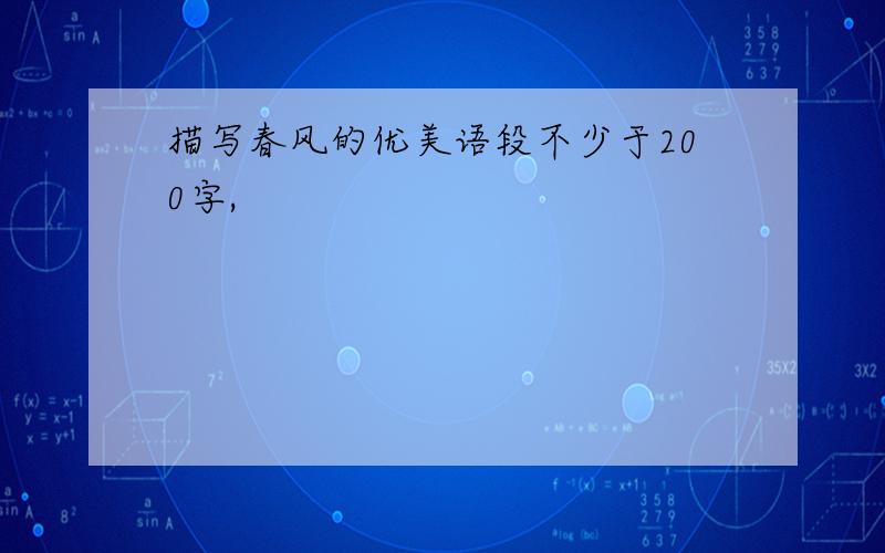 描写春风的优美语段不少于200字,