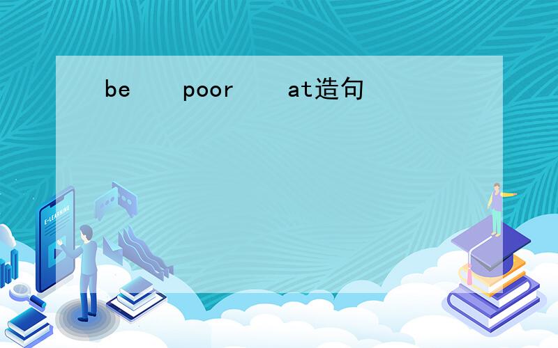 be　　poor　　at造句