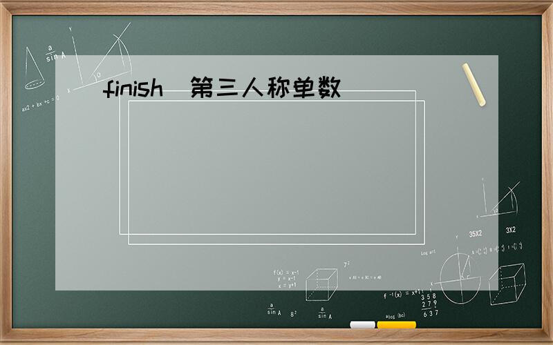 finish(第三人称单数）