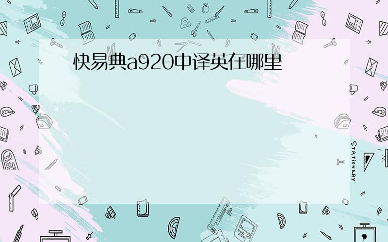 快易典a920中译英在哪里