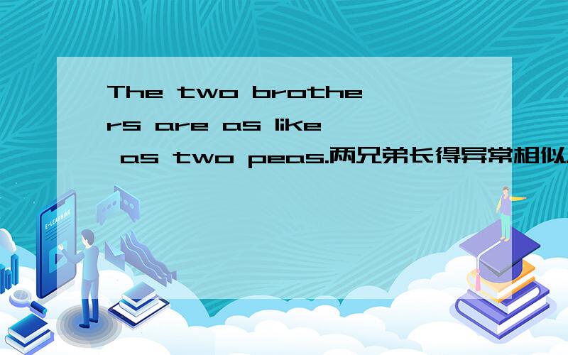 The two brothers are as like as two peas.两兄弟长得异常相似.相似和豌豆有什么关系?as like as是固定短语吗?