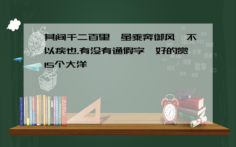 其间千二百里,虽乘奔御风,不以疾也.有没有通假字,好的赏15个大洋