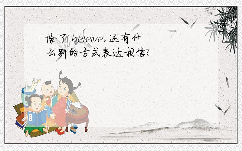 除了 beleive,还有什么别的方式表达相信?