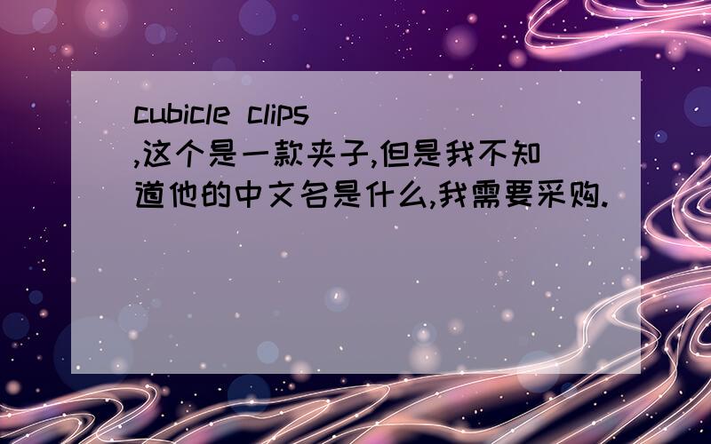 cubicle clips ,这个是一款夹子,但是我不知道他的中文名是什么,我需要采购.