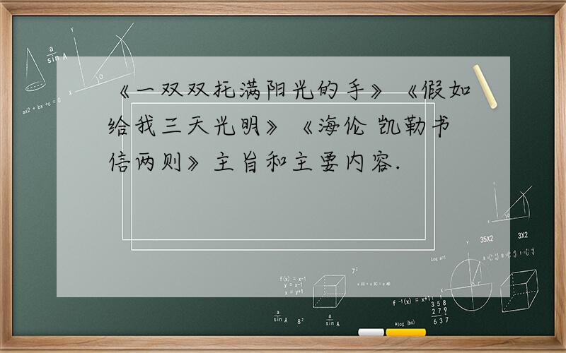 《一双双托满阳光的手》《假如给我三天光明》《海伦 凯勒书信两则》主旨和主要内容.