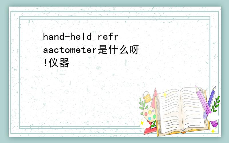 hand-held refraactometer是什么呀!仪器