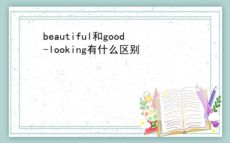 beautiful和good-looking有什么区别